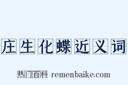 庄生化蝶近义词是什么意思的图片